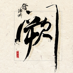 淹川惠里的人物介绍
